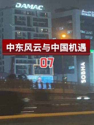 07中东基建与企业本土化趋势#活动房集装箱 #活动房安装 #临建房屋活动房 #为建设者鼓掌 #工程人一直在路上