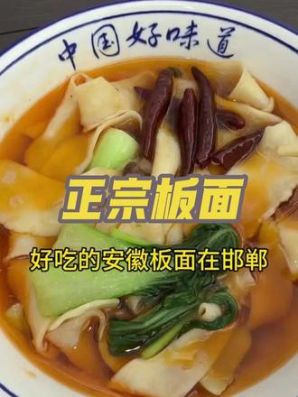 板面 #板面的诱惑谁能拒绝
#邯郸探店达人
板面 板面 板面 板面