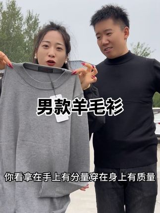姐妹们该给家里人买羊毛衫了,柔软亲肤 修身保暖 穿上不臃肿又带劲#面料柔软舒适 #品质男装 #有运费险 #羊毛衫