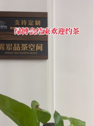 银川绿博会结束,我们回来啦!欢迎来凤凰镇茶空间或者来雾岽生态茶园喝茶#天然氧吧 #中秋茶礼 #雾岽生态茶园 #雾岽茶叶旗舰店