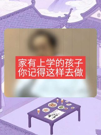 家有上学的孩子,记得这样做#传统