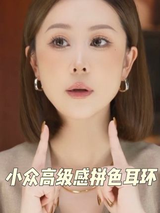 不得不夸!小众又高级的金银拼色耳环!超有感觉~ #美出新高度 #强烈推荐 #小众饰品 #配饰的重要性 #高级感穿搭