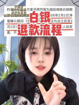 #国投白银LOF补偿方案正式启动 先领了再说,有总比没有好,群里很多姐妹已经到账了赶紧去申请#白银基金 #vlog十亿流量扶持计划