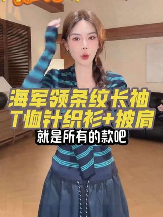这款美德拉海军领条纹真的太美了!它真的是秋冬必备品,而且超级百搭,不管是单穿还是内搭穿都是很好看。 #针织衫 #秋冬穿搭 #高级感穿搭 #百搭t恤 #穿搭 @DOU+小助手