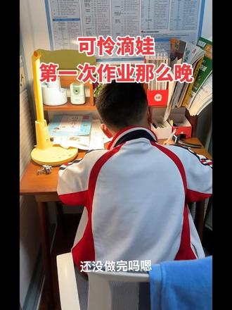 #学生成长 #中小学生学习 #学习态度yyds 我让我先睡,不要等他。