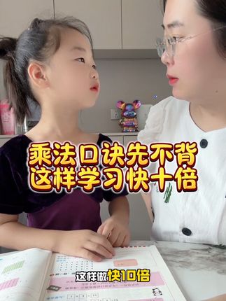 九月份上二年级就要学乘除法了,但是千万不要不要上来就死记乘法口诀,一定要先弄懂乘除法的原理#乘除法专项训练#九九乘除法#乘除法口诀#二年级数学#家长必读