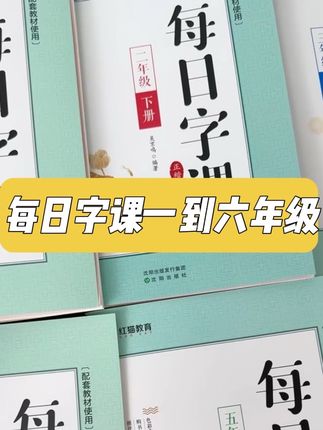 每天十分钟,练完这本字课,孩子写字又快又好!同步配套小学语文教材,一课一练。每个生字都配有笔顺动画视频,扫码即可查看,先看后练,引导孩子正确书写。还有词句练习、单元总结,复习巩固课本知识内容,一书多用!#学习辅导资料 #练字 #学霸秘籍 #每天进步一点 #学生党必备