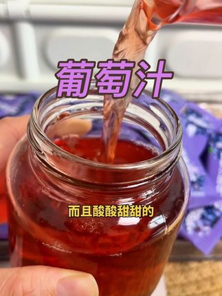 喜欢喝葡萄汁的看过来,真的好喝#清凉一夏 #葡萄汁饮料 #热门 #葡萄汁