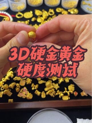 #三金 #足金 #3D硬金 #珠宝首饰 #今日金价