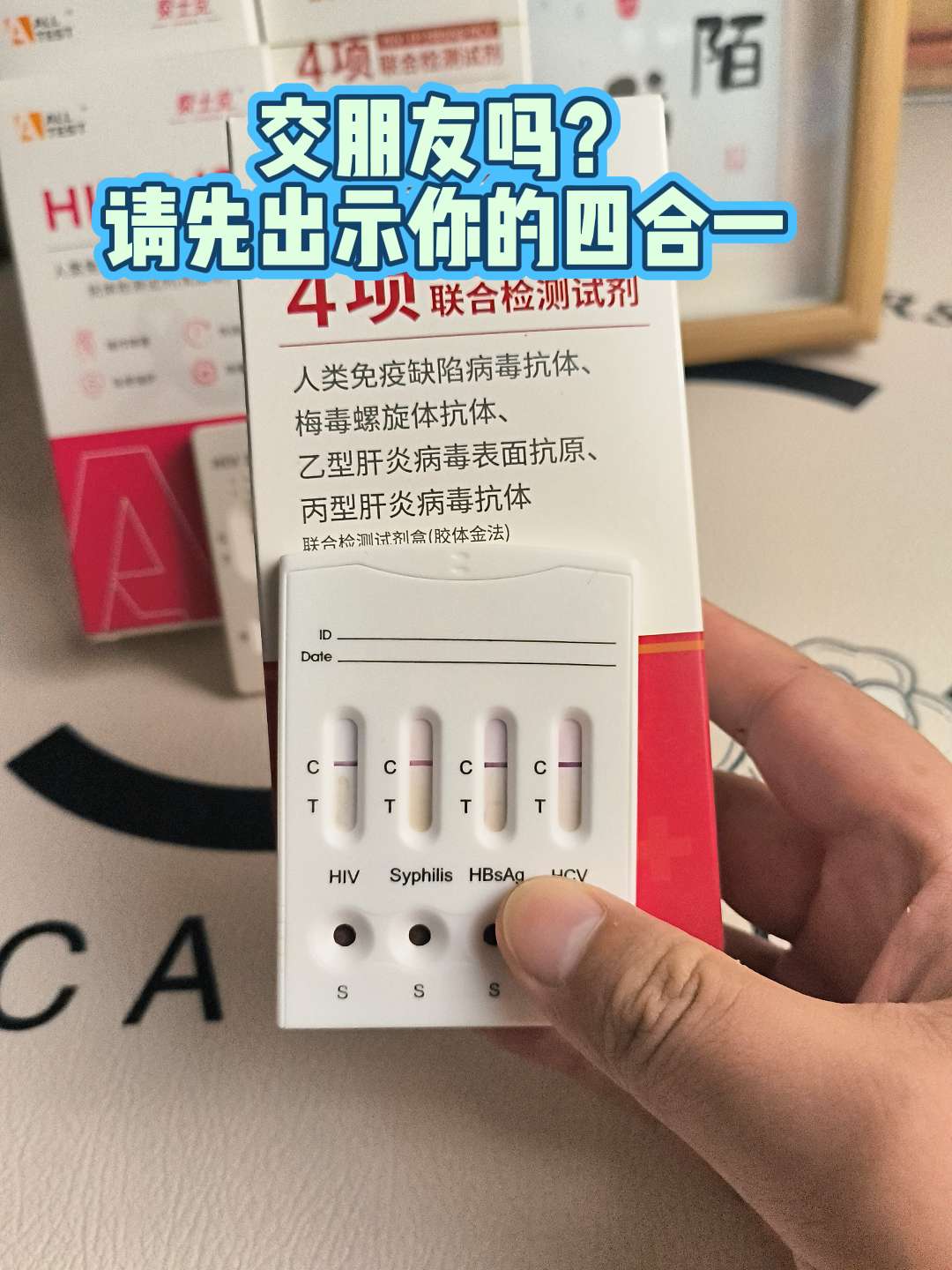 交朋友可以,但先出示你的四合一!#交朋友 #传染病四项 #艾滋病传播途径 #为爱防艾 #健康守护计划