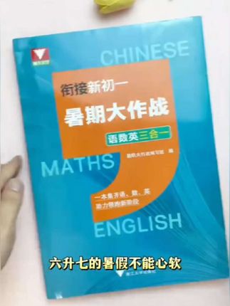 暑期大作战语数英三合一知识衔接教辅书#学霸秘籍 #高效学习 #学习方法 #开学必备 #知识点总结