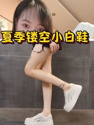 夏天的小白鞋,超透气#透气舒适 #百搭小白鞋