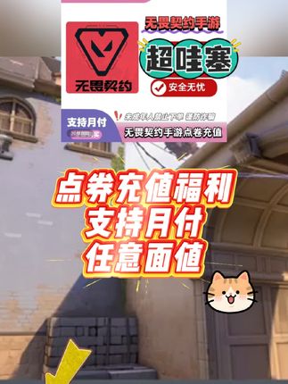 无畏契约手游点券快充,支持月付,多面额可选,轻松安排畅玩游戏,左下角赶紧安排起来哦!#无畏契约点券 #无畏契约 #游戏日常分享