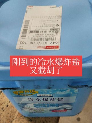 婶子买的#辣妈队长冷水爆炸盐 又被俺一个哥哥截胡了