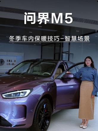 问界M5一定要知道的冬季保暖技巧#AITO问界问界M5#问界M5冬季车内保暖技巧#鸿运当头马力全开