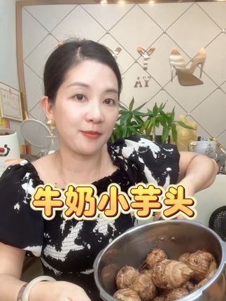 #超好吃 #这也太香了吧 #牛奶小芋头