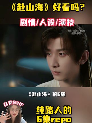 前6集都看完了 赴山海给我爆! 越来越期待后面成毅的演技以及剧情的走向 还有我们肖明明的蜕变和选择 #成毅 #赴山海开播 #赴山海 #全网都来赴山海#赴山海喊你出招了 @赴山海(9.11开播