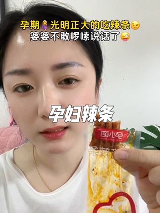 #孕期记录 怀孕后口味都变了,特别嘴馋爱吃辣,又不敢乱吃,终于被我找到了配料干净的孕妇辣条了,儿时的味道,他是专为孕妇研发的⭕️香精⭕️色素⭕️防腐剂,还是拿豆皮做的,高🥚白,跟我一样嘴馋的小孕妇放心吃!#妈呀太香了#孕期吃辣条#孕妇零食