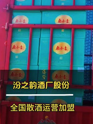 千年匠心、一脉清香——汾之韵散酒