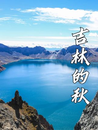 金风送爽,层林初染,吉林邀请大家十一去吉林过大东北的秋!#成都人十一去吉林过大东北的秋 #十一去吉林过大东北的秋