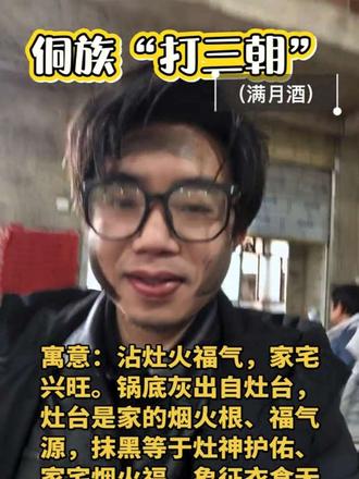 #我的乡村生活 侗族打三朝(满月酒)
抹锅底灰寓意:沾灶火福气,家宅兴旺
锅底灰出自灶台,灶台是家的烟火根、福气源,抹黑等于把灶神护佑、家宅烟火福沾到孩子身上,象征衣食无忧、人丁兴旺、一生有饭吃、有暖家。#传统文化传承