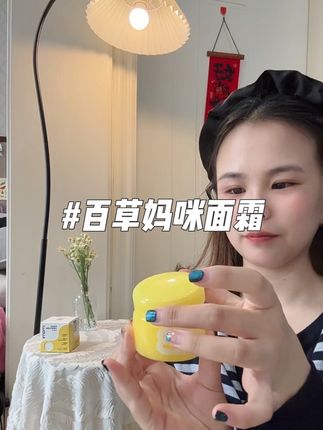 换个方式买面霜,有意想不到的惊喜!#面霜#秋季皮肤干燥 #亲测 #百草妈咪儿童面霜