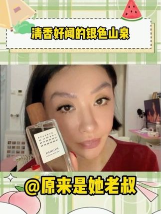 (银色山泉)不是大牌喷不起,而是它更有性价比#主妇日常 #大学生日常 #打工人的生活 #宝妈必备 #香水