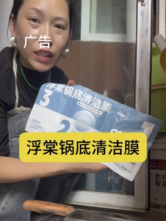 如果你家里的锅地也很黑 不知道怎么办?看视频. 用这款清洁膜 帮你去除各地的污垢。 #好物推荐🔥