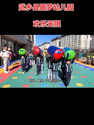 用运动点燃激情,用阳光照亮童年
让每一位圆梦宝贝都拥有强健体魄与灿烂笑容!#武乡县圆梦幼儿园
