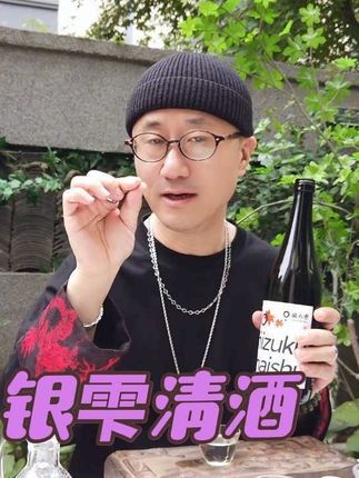 银雫黑标清酒酒米米芯酿造 #银雫清酒 #日本清酒 #品酒 #银雫黑标 #礼物推荐