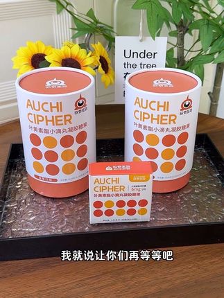 #欧奇密码 家的叶黄素是我女儿一直在吃的,从老包装吃到了新包装,配料干净,口感好,宝宝也爱吃,趁活动赶快囤#母婴好物#叶黄素