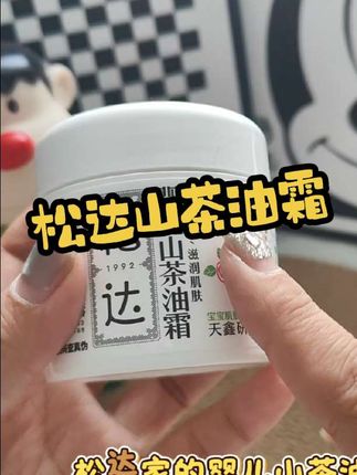 孩子的换季面霜,就是这个#松达小茶霜 ,萃取山茶油精华,亲肤易吸收,滋润保湿不油腻,大品牌用着放心~#母婴好物 #儿童面霜#护肤好物#宝宝面霜