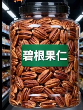 这碧根果仁简直是吃货福音!颗颗饱满得像小元宝,圆滚滚、胖嘟嘟的,仿佛裹着一层阳光晒过的蜜糖。随手抓一把,指尖先沾了满手暖香,连呼吸间都是坚果特有的醇厚甜意。  牙齿刚碰上就听见“咔嚓”脆响,脆得掉渣却不涩口!果仁的浓醇混着自然甜意,从舌尖一路暖到胃里,香得人忍不住咂嘴。追剧时往嘴里塞,不知不觉就空了袋,连手指缝里的碎渣都得舔干净,半分香气都舍不得浪费!  办公室抽屉必须囤一罐!下午犯困时嚼几颗,那股子香劲儿直冲天灵盖,脑子瞬间清醒,敲键盘都比平时快半拍,比咖啡还管用。关键价格超实在,性价比高到想囤几箱,追剧、办公、唠嗑来一把,越嚼越香! #碧根果仁 #解馋神器 #好货推荐 #碧根果 #超便宜超划算