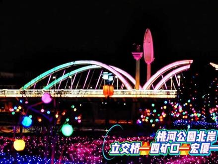 桃河公园北岸立交桥到宏厦一建段有灯光秀!布置的非常漂亮!#灯会 #跟我打卡最红地标 #原创视频 #年味 #桃河公园