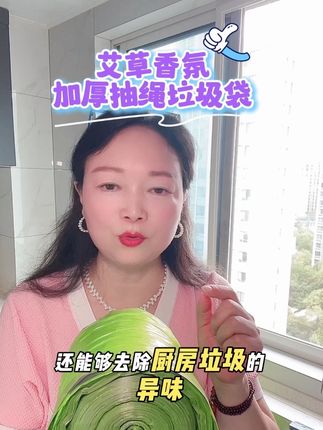 家居赛道文案素材 - 艾草香氛加厚抽绳垃圾袋放福利了 #厨房垃圾袋 #艾草垃圾袋 #超大卷垃圾袋 #家居好物分享 #艾草垃圾袋 @抖加🔥上热门🔥dou+🔥热点宝 - 开心作品