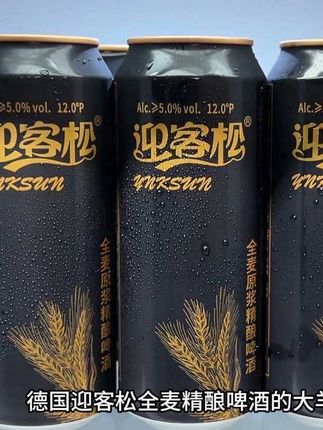 我应该是头一个发现,德国迎客松全麦精酿啤酒的大羊毛吧!现在到手一箱6罐,每瓶500ml大容量才这价!薅了不纯纯捡漏!入口醇厚甘爽不苦涩,12度的麦芽5度的酒精,平时自己喝或者朋友聚餐刚刚好,趁划算拼手速快薅!#啤酒 #好喝不贵 #夏日必备#迎客松#微醺