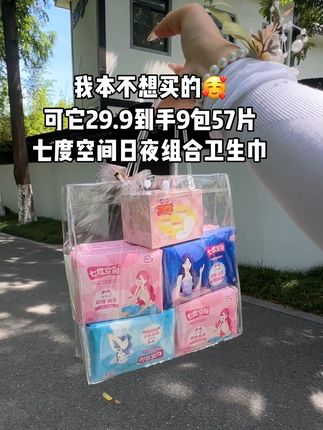 姐妹们,七度空间卫生巾也来卷啦,29.9到手9包,足足57片,日用夜用护垫都有了,关键这个价可比在超市买划算多了,官旗发货,放心囤!#七度空间 #卫生巾 #姨妈巾#生理期必备#超便宜超划算