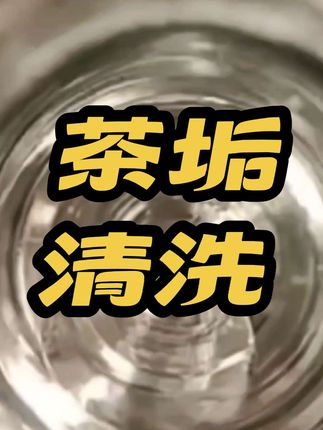 效果非常好☝快下单吧#茶垢清洗 @DOU+小助手