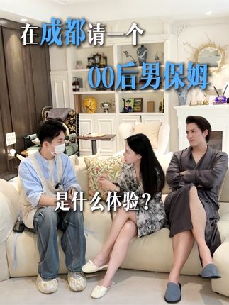 在成都找一个00后男保姆,工资开一万二居然都不接受!?#保姆#日常vlog#00后保姆#家居生活