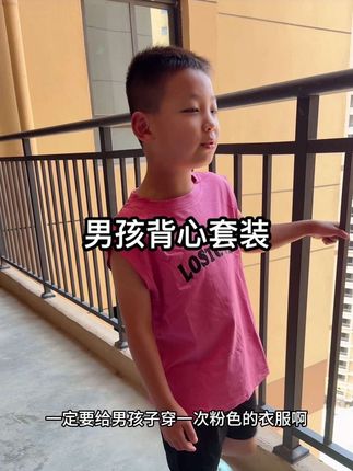 男孩子也可以穿粉色的衣服,穿上真的好帅气!#夏季穿搭 #夏日穿搭 #背心穿搭