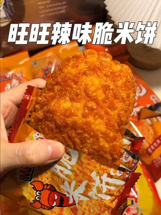 能打败旺旺原味食品的!只有这个旺旺新出的辣味脆米饼了!简直好吃到原地起飞啊!精选东北大米和辣椒制作!每块米饼上面都裹满了辣椒碎!吃起来香辣酥脆!还有浓浓的米香!新口味头一次吃就爱上了!没吃过的宝子一定要尝尝!#旺旺 #零食 #吃货 #辣人十周年 #妈呀太香了