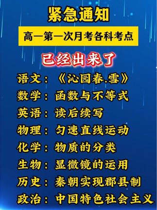 高一第一次月考,各科考点预测每年都很难,赶紧点赞,收藏保存起来#家长必读#教育#高中#高一月考