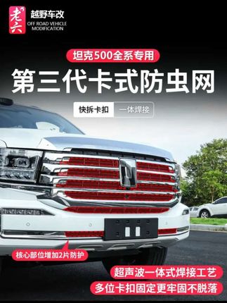 26款全新坦克500智享版hi4z/hi4t专用防虫网,卡扣式前脸防护改装件#坦克500智享版#卡扣式防虫网#第三代防虫网#坦克500hi4z#坦克500hi4t