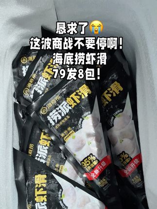绝了!79发8包海底捞虾滑啊!这羊毛赶紧薅!#海底捞 #虾滑 #薅羊毛 #强烈推荐
