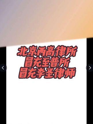 北京市两高律师事务所冒充北京至普律师事务所,冒充李圣律师#李圣律师 #法律咨询#