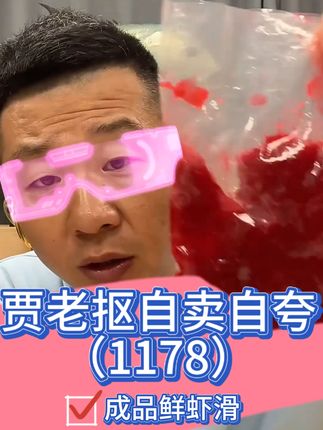 贾老抠自卖自夸(1178)成品鲜虾滑#钓鱼 #原来钓鱼才是抖音运动顶流 #黑坑盘老板 #钓鱼人#2025dou来钓鱼