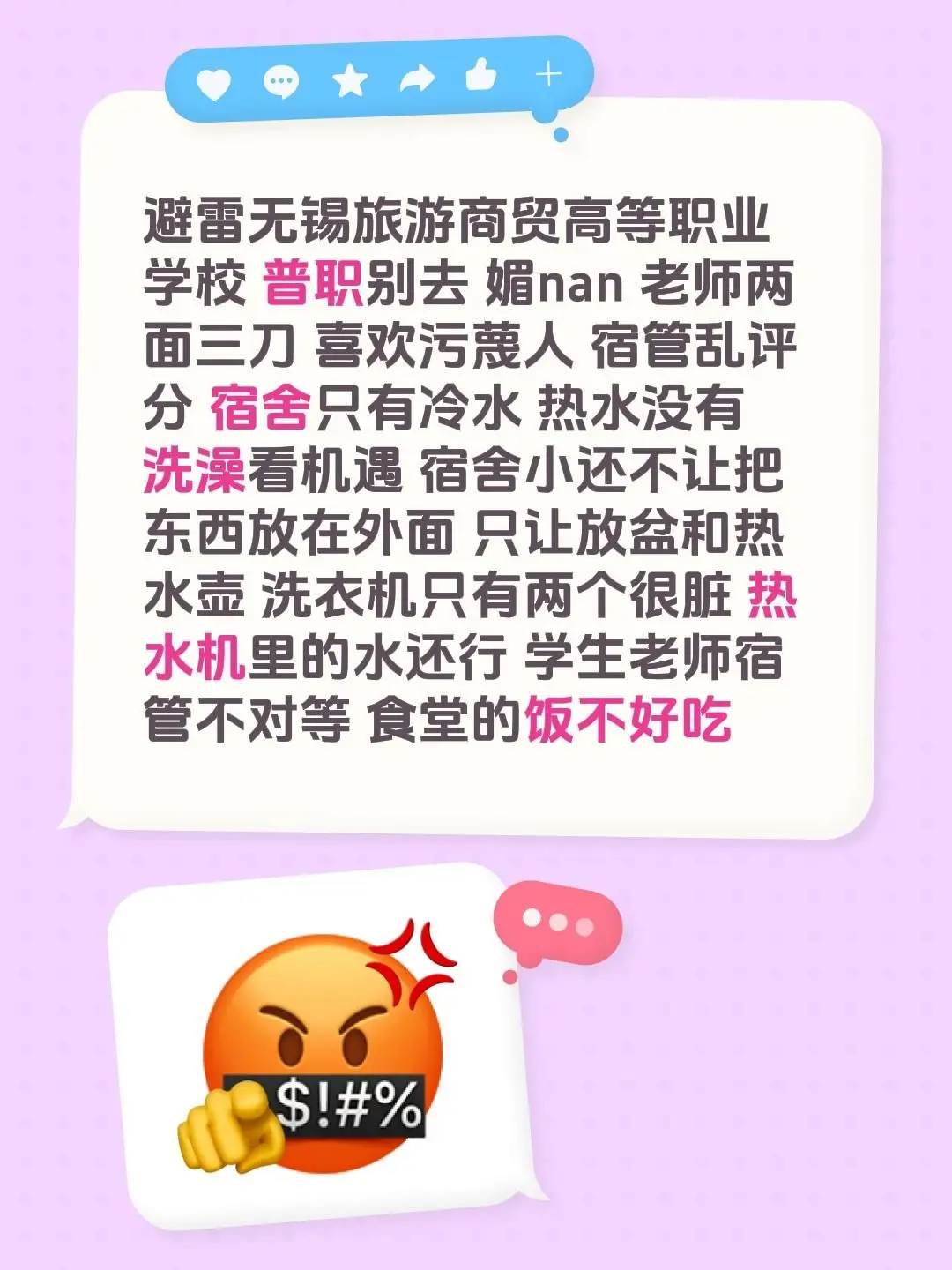 避雷无锡旅游商贸高等职业学校 普职别去 媚nan 老师两面三 - 抖音