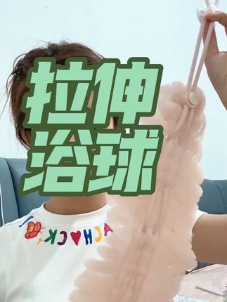 #好货推荐 #脑洞大开 #拉伸浴球#好用不贵经济实惠 真的好划算!而且超级实用!#好物推荐分享