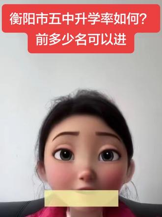 衡阳市第五中学升学率如何?前多少名可以进一本?#衡阳#衡阳教育 #衡阳升学
