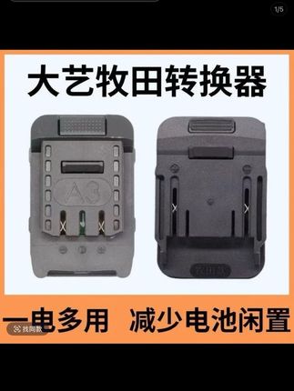 锂电池转换器大艺A3款/牧田款锂电工具电池转换器#锂电池转换器#